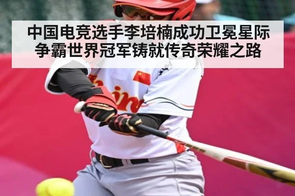 中国电竞选手李培楠成功卫冕星际争霸世界冠军铸就传奇荣耀之路